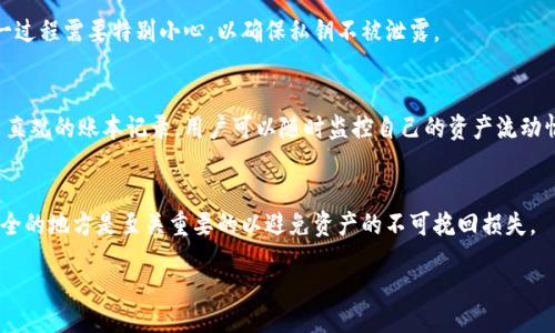 如何追踪U币冷钱包的交易活动？
U币, 冷钱包, 追踪, 区块链/guanjianci

content

引言
在数字货币的世界中，安全性是一个永恒的话题。U币作为一种新兴的数字资产，其存储方式也多种多样，其中冷钱包因其高安全性而受到用户的青睐。然而，随着越来越多的用户关注自身资产的安全性，关于冷钱包的追踪问题也开始浮出水面。那么，U币冷钱包有办法追踪吗？本文将围绕这个问题展开详细讨论。

什么是U币冷钱包？
U币冷钱包是一种存储U币的离线设备或软件。与热钱包不同，冷钱包不连接互联网，因此在某种程度上减少了被黑客攻击的风险。用户可以将私钥存储在硬件设备中或在纸上打印出来，这种方式虽然更加安全，但却牺牲了一定的便捷性。冷钱包通常用于长期存储大量的数字货币。

冷钱包的工作原理
冷钱包的基本工作原理是将私钥保存在没有网络连接的设备中。用户在进行交易时，可以使用冷钱包生成交易签名，并将其发送到网络。这种方式有效地避免了网络攻击，因为私钥从未暴露在网上。

冷钱包的追踪机制
虽然冷钱包本身处于离线状态，但与其相关的交易活动仍然可在区块链上追踪。区块链技术的透明性使得每一笔交易都被记录在案，因此用户在使用冷钱包进行交易时，相关的交易数据依然可被查询。

追踪U币冷钱包的挑战
由于冷钱包的离线特性，直接追踪冷钱包中的U币是非常困难的。用户可以知道某个地址的余额及其交易历史，但无法得知该地址背后的持有者是谁。不过，通过一些方式，如分析交易模式或与其他在线服务的数据结合，可以间接得出一些结论。

冷钱包追踪的技术手段
目前，有一些技术手段可以帮助追踪冷钱包的活动。比如，通过利用区块链分析工具，可以观察到冷钱包的相关交易模式。例如，如果一个冷钱包逐渐将其所有U币转移到一个热钱包，那么这些活动就可以被记录在案并分析出可能的行为模式。然而，这样的分析并不能确切得出冷钱包持有者的身份。

追踪U币冷钱包的合规性与法律问题
在追踪任何数字资产时，合规性和法律界限都必须考虑。不同地区的法律法规将影响追踪冷钱包的合法性。在某些情况下，追踪这些交易活动可能违法，因此建议在进行冷钱包交易的记录和分析时，遵循当地的法律法规。

总结
U币冷钱包的追踪虽然存在技术可能，但由于其隐私性和离线存储的特性，这种追踪面临着诸多挑战。对于用户而言，更重要的是具备资产安全防范意识，并妥善保管自己的冷钱包和私钥。

5个相关问题

h41. 冷钱包和热钱包的区别是什么？/h4
冷钱包和热钱包各自有其优缺点，理解它们的区别对于用户选择合适的钱包有帮助。冷钱包主要用于长时间存储，安全性高，但交易不便；而热钱包不断连接互联网，虽然方便进行交易，但也容易遭遇网络攻击。

h42. 如何安全使用U币冷钱包？/h4
安全使用U币冷钱包需要一系列措施，比如选择安全的硬件钱包、定期备份私钥、避免在受损的设备上进行交易等。此外，用户还应关注最新的安全漏洞信息，以及时修复，并做到随时随地提高安全警惕。

h43. 如何将U币从冷钱包转移到热钱包？/h4
将U币从冷钱包转移到热钱包的过程包括获取冷钱包的私钥，使用相关软件工具生成交易并签名，然后通过热钱包进行广播。这一过程需要特别小心，以确保私钥不被泄露。

h44. 如何查看U币的交易记录？/h4
用户可以通过区块链浏览器查询U币的交易记录，只需输入相应的地址即可查看与该地址相关的所有交易信息。这些工具提供了直观的账本记录，用户可以随时监控自己的资产流动情况。

h45. 冷钱包会有丢失的风险吗？/h4
冷钱包的物理存储存在丢失的风险，特别是当用户不小心丢失了存储设备或纸质私钥时。因此，备份私钥和确保冷钱包存放在安全的地方是至关重要的以避免资产的不可挽回损失。

/content