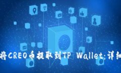 如何将CREO币提取到TP Wal