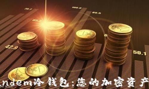 
全面解析Tandem冷钱包：您的加密资产安全守护者