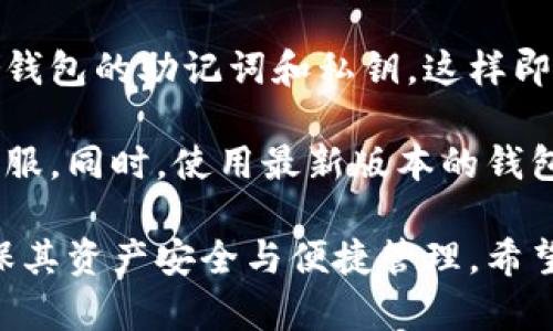 baioti比特币热钱包与冷钱包的深度解析：如何选择安全的存储方式/baioti

比特币, 热钱包, 冷钱包, 加密货币/guanjianci

随着比特币及其他加密货币的普及，越来越多的人开始参与数字货币的交易和投资。然而，在享受加密货币带来的便利与收益的同时，安全问题也日益凸显。如何安全存储比特币成为了每一个投资者必须面对的问题。在这方面，热钱包和冷钱包是两种主要的存储方式，它们各自有着不同的特点和适用场景。

本文将详细介绍比特币热钱包与冷钱包的定义、特点、优缺点以及在选择存储方式时需要考虑的因素。进一步，我们还将探讨一些与比特币存储相关的常见问题，帮助用户更好地理解并安全地管理他们的数字资产。

热钱包的定义与特点
热钱包是指那些在线存储数字资产的钱包。这种钱包通过互联网连接，使得用户可以方便地进行交易。热钱包的主要功能是即时访问，交易可以在几分钟内完成，这使得它非常适合频繁交易的用户。

热钱包的种类非常多样，包括桌面钱包、移动钱包和在线钱包。桌面钱包是安装在个人电脑上的软件，而移动钱包则是安装在手机上的应用程序，在线钱包则是通过网页访问的服务。这些钱包虽然方便，但相对较为脆弱，因为它们始终连接到互联网，容易受到黑客攻击。

热钱包的优缺点
热钱包的主要优势在于其易用性和便携性。用户只需登录他们的账户，就可以快速发送和接收比特币。热钱包通常还提供用户友好的界面，使得即使是新手用户也能轻松上手。

然而，热钱包的最大风险在于它们面临着黑客的威胁。黑客可以通过各种手段攻击热钱包，盗取用户的私钥或直接获得用户的资产。此外，用户在使用热钱包时，还可能会遭遇钓鱼攻击，导致资产损失。因此，虽然热钱包便于交易，但在保护资产安全方面却存在显著不足。

冷钱包的定义与特点
与热钱包相对，冷钱包是一种离线存储数字资产的钱包。这种钱包不直接连接到互联网，因此不容易受到网络攻击。冷钱包通常用于长时间存储比特币，因此它们被认为是更安全的选择。

冷钱包的形式各异，典型的有硬件钱包和纸钱包。硬件钱包是一种专门的设备，能够安全地存储用户的私钥，而纸钱包则是将私钥和公钥打印在纸上，离线存储。虽然冷钱包在安全性上有明显的优势，但它们在交易的便捷性上却逊色于热钱包。

冷钱包的优缺点
冷钱包的最大优势在于其安全性。由于不连接互联网，硬件钱包和纸钱包虽然在使用上相对繁琐，但也使得黑客无法直接获取用户的私钥。此外，一些冷钱包还提供增强的安全功能，例如双重身份验证和备份恢复选项，这大大降低了资产被盗的风险。

然而，冷钱包的缺点在于使用的不便。如果用户需要频繁地交易，他们需要将比特币从冷钱包转移到热钱包，或使用冷钱包的界面进行操作，这可能会造成时间上的延误和不便。此外，冷钱包也可能面临物理损坏或丢失的问题，如果丢失了私钥，资产将无法恢复。

如何选择热钱包还是冷钱包
选择热钱包还是冷钱包主要取决于用户的需求和使用场景。如果用户是活跃的交易者，频繁地进行买卖操作，热钱包可能是更合适的选择，因为它提供了更快速方便的交易渠道。

而对于那些长期持有比特币或偏好安全性而非便利性的投资者，冷钱包则是更理想的选择。尽管它们在交易上存在局限性，但在保护资产的安全性方面却提供了更高级别的保障。

此外，用户在选择钱包时，还需考虑其使用的场景和交易金额。如果投资金额较大，建议将大部分资产存储在冷钱包中，仅将一小部分资产放在热钱包中进行日常交易。这种方法能够在享受方便的同时，也能在一定程度上减少资产遭盗风险。

常见问题
在使用比特币热钱包和冷钱包的过程中，用户可能会遭遇一些常见问题。以下是五个可能相关的问题，以及对每个问题的详细解答。

1. 热钱包是否绝对安全？
虽然热钱包的设计旨在提供便捷的交易体验，但绝对安全是一个相对概念。热钱包常常连接互联网，意味着其数据可能会受到黑客攻击，因此不能认为热钱包是绝对安全的。用户应该采取必要的安全措施，例如定期更换密码、启用双重身份验证等，以增强账户的安全性。

此外，保持软件的更新也非常重要。热钱包提供商经常发布更新以修补已知漏洞，因此定期检查并更新钱包软件可以减少潜在的安全隐患。

尽管如此，用户也需明确，即使采取了所有可行的安全措施，黑客仍可能找到新的攻击方式。因此，建议用户在热钱包中仅存放少量资产，避免大额资金长期存放在此处以降低风险。

2. 冷钱包如何使用和存储？
冷钱包的使用方式根据不同类型有所不同。硬件钱包通常以USB设备形式出现，用户只需将其连接到电脑上，使用相关管理软件即可进行比特币的接收和转账。使用后，用户应及时断开硬件钱包以保持离线状态。

对于纸钱包，则需将其妥善保存，避免水、火等环境因素的损坏。同时，要确保纸质信息不会被他人看到，因为私钥的泄露将导致比特币资产的丢失。许多用户选择将纸钱包保存在保险箱中，以确保其安全性。

在使用冷钱包存储数字资产时，用户也需确保备份相应的恢复信息。冷钱包一旦丢失，而没有备份，用户将会失去所有存储在该钱包中的比特币。

3. 如何选择合适的热钱包？
选择合适的热钱包需从多个角度考虑。首先，用户应查看钱包的安全性和用户评价。相对知名且有良好声誉的钱包提供商，通常会更可靠。

其次，操作界面的友好性也是考虑因素之一。对于比特币新手，用户友好的界面可以大大减少学习成本，提高使用体验。此外，钱包是否提供多重签名、双重身份验证等安全功能，也是分辨热钱包安全性的重要指标。

最后，考虑钱包的兼容性。如果用户计划交易多种加密货币，确保所选择的钱包支持多种币种也是很重要的。此外，查看是否提供便捷的客服支持，能够解决在使用中可能出现的问题，也是选择钱包时需注意的因素。

4. 冷钱包和热钱包的安全性比较
冷钱包和热钱包的安全性存在显著差异。由于冷钱包不连接互联网，它们被认为是更安全的存储方式，可以有效防止网络攻击。这使得冷钱包非常适合长期保存大额的数字资产，尤其是在市场不确定性增加时。相对而言，热钱包由于联网的特性，面临着更高的网络安全风险。

然而，用户在选择钱包时并不能仅依靠冷钱包的安全性，实际使用过程中仍需考虑到操作的便利性与自我管理的能力。对于不熟悉技术或频繁交易的用户，使用热钱包可能是更为实际的选择。为了兼顾安全和便捷，用户可以考虑在热钱包中存放小额资金，在冷钱包中保存大部分资产。

5. 如何保护热钱包中的比特币？
保护热钱包中的比特币需要采取多重措施。首先，确保钱包密码复杂且不易猜测，建议使用包含数字、字母及特殊字符的组合，并定期更换密码。

其次，开启双重身份验证可以提高账户安全性。即使黑客获取了密码，仍需通过第二重验证进行身份确认。尽可能使用硬件加密装置来存储钱包的助记词和私钥，这样即使设备遗失，其内容也不会被轻易获取。

此外，用户还应定期监测其交易记录，出现异常情况时及时采取措施。如果发现账户被访问或其他异常情况，应立即更改密码并联系钱包客服。同时，使用最新版本的钱包软件，确保安全性保持在较高水平。

总之，比特币的存储方式至关重要，热钱包与冷钱包各自有不同的适用场景和安全特点。在选择时，用户需要权衡使用方便性及风险，以确保其资产安全与便捷管理。希望本文能够帮助您在比特币的投资和管理中做出明智的决定。
