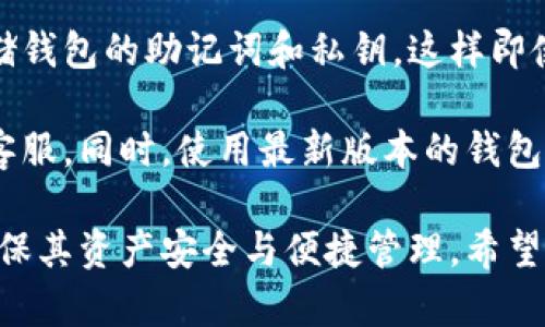 baioti比特币热钱包与冷钱包的深度解析：如何选择安全的存储方式/baioti

比特币, 热钱包, 冷钱包, 加密货币/guanjianci

随着比特币及其他加密货币的普及，越来越多的人开始参与数字货币的交易和投资。然而，在享受加密货币带来的便利与收益的同时，安全问题也日益凸显。如何安全存储比特币成为了每一个投资者必须面对的问题。在这方面，热钱包和冷钱包是两种主要的存储方式，它们各自有着不同的特点和适用场景。

本文将详细介绍比特币热钱包与冷钱包的定义、特点、优缺点以及在选择存储方式时需要考虑的因素。进一步，我们还将探讨一些与比特币存储相关的常见问题，帮助用户更好地理解并安全地管理他们的数字资产。

热钱包的定义与特点
热钱包是指那些在线存储数字资产的钱包。这种钱包通过互联网连接，使得用户可以方便地进行交易。热钱包的主要功能是即时访问，交易可以在几分钟内完成，这使得它非常适合频繁交易的用户。

热钱包的种类非常多样，包括桌面钱包、移动钱包和在线钱包。桌面钱包是安装在个人电脑上的软件，而移动钱包则是安装在手机上的应用程序，在线钱包则是通过网页访问的服务。这些钱包虽然方便，但相对较为脆弱，因为它们始终连接到互联网，容易受到黑客攻击。

热钱包的优缺点
热钱包的主要优势在于其易用性和便携性。用户只需登录他们的账户，就可以快速发送和接收比特币。热钱包通常还提供用户友好的界面，使得即使是新手用户也能轻松上手。

然而，热钱包的最大风险在于它们面临着黑客的威胁。黑客可以通过各种手段攻击热钱包，盗取用户的私钥或直接获得用户的资产。此外，用户在使用热钱包时，还可能会遭遇钓鱼攻击，导致资产损失。因此，虽然热钱包便于交易，但在保护资产安全方面却存在显著不足。

冷钱包的定义与特点
与热钱包相对，冷钱包是一种离线存储数字资产的钱包。这种钱包不直接连接到互联网，因此不容易受到网络攻击。冷钱包通常用于长时间存储比特币，因此它们被认为是更安全的选择。

冷钱包的形式各异，典型的有硬件钱包和纸钱包。硬件钱包是一种专门的设备，能够安全地存储用户的私钥，而纸钱包则是将私钥和公钥打印在纸上，离线存储。虽然冷钱包在安全性上有明显的优势，但它们在交易的便捷性上却逊色于热钱包。

冷钱包的优缺点
冷钱包的最大优势在于其安全性。由于不连接互联网，硬件钱包和纸钱包虽然在使用上相对繁琐，但也使得黑客无法直接获取用户的私钥。此外，一些冷钱包还提供增强的安全功能，例如双重身份验证和备份恢复选项，这大大降低了资产被盗的风险。

然而，冷钱包的缺点在于使用的不便。如果用户需要频繁地交易，他们需要将比特币从冷钱包转移到热钱包，或使用冷钱包的界面进行操作，这可能会造成时间上的延误和不便。此外，冷钱包也可能面临物理损坏或丢失的问题，如果丢失了私钥，资产将无法恢复。

如何选择热钱包还是冷钱包
选择热钱包还是冷钱包主要取决于用户的需求和使用场景。如果用户是活跃的交易者，频繁地进行买卖操作，热钱包可能是更合适的选择，因为它提供了更快速方便的交易渠道。

而对于那些长期持有比特币或偏好安全性而非便利性的投资者，冷钱包则是更理想的选择。尽管它们在交易上存在局限性，但在保护资产的安全性方面却提供了更高级别的保障。

此外，用户在选择钱包时，还需考虑其使用的场景和交易金额。如果投资金额较大，建议将大部分资产存储在冷钱包中，仅将一小部分资产放在热钱包中进行日常交易。这种方法能够在享受方便的同时，也能在一定程度上减少资产遭盗风险。

常见问题
在使用比特币热钱包和冷钱包的过程中，用户可能会遭遇一些常见问题。以下是五个可能相关的问题，以及对每个问题的详细解答。

1. 热钱包是否绝对安全？
虽然热钱包的设计旨在提供便捷的交易体验，但绝对安全是一个相对概念。热钱包常常连接互联网，意味着其数据可能会受到黑客攻击，因此不能认为热钱包是绝对安全的。用户应该采取必要的安全措施，例如定期更换密码、启用双重身份验证等，以增强账户的安全性。

此外，保持软件的更新也非常重要。热钱包提供商经常发布更新以修补已知漏洞，因此定期检查并更新钱包软件可以减少潜在的安全隐患。

尽管如此，用户也需明确，即使采取了所有可行的安全措施，黑客仍可能找到新的攻击方式。因此，建议用户在热钱包中仅存放少量资产，避免大额资金长期存放在此处以降低风险。

2. 冷钱包如何使用和存储？
冷钱包的使用方式根据不同类型有所不同。硬件钱包通常以USB设备形式出现，用户只需将其连接到电脑上，使用相关管理软件即可进行比特币的接收和转账。使用后，用户应及时断开硬件钱包以保持离线状态。

对于纸钱包，则需将其妥善保存，避免水、火等环境因素的损坏。同时，要确保纸质信息不会被他人看到，因为私钥的泄露将导致比特币资产的丢失。许多用户选择将纸钱包保存在保险箱中，以确保其安全性。

在使用冷钱包存储数字资产时，用户也需确保备份相应的恢复信息。冷钱包一旦丢失，而没有备份，用户将会失去所有存储在该钱包中的比特币。

3. 如何选择合适的热钱包？
选择合适的热钱包需从多个角度考虑。首先，用户应查看钱包的安全性和用户评价。相对知名且有良好声誉的钱包提供商，通常会更可靠。

其次，操作界面的友好性也是考虑因素之一。对于比特币新手，用户友好的界面可以大大减少学习成本，提高使用体验。此外，钱包是否提供多重签名、双重身份验证等安全功能，也是分辨热钱包安全性的重要指标。

最后，考虑钱包的兼容性。如果用户计划交易多种加密货币，确保所选择的钱包支持多种币种也是很重要的。此外，查看是否提供便捷的客服支持，能够解决在使用中可能出现的问题，也是选择钱包时需注意的因素。

4. 冷钱包和热钱包的安全性比较
冷钱包和热钱包的安全性存在显著差异。由于冷钱包不连接互联网，它们被认为是更安全的存储方式，可以有效防止网络攻击。这使得冷钱包非常适合长期保存大额的数字资产，尤其是在市场不确定性增加时。相对而言，热钱包由于联网的特性，面临着更高的网络安全风险。

然而，用户在选择钱包时并不能仅依靠冷钱包的安全性，实际使用过程中仍需考虑到操作的便利性与自我管理的能力。对于不熟悉技术或频繁交易的用户，使用热钱包可能是更为实际的选择。为了兼顾安全和便捷，用户可以考虑在热钱包中存放小额资金，在冷钱包中保存大部分资产。

5. 如何保护热钱包中的比特币？
保护热钱包中的比特币需要采取多重措施。首先，确保钱包密码复杂且不易猜测，建议使用包含数字、字母及特殊字符的组合，并定期更换密码。

其次，开启双重身份验证可以提高账户安全性。即使黑客获取了密码，仍需通过第二重验证进行身份确认。尽可能使用硬件加密装置来存储钱包的助记词和私钥，这样即使设备遗失，其内容也不会被轻易获取。

此外，用户还应定期监测其交易记录，出现异常情况时及时采取措施。如果发现账户被访问或其他异常情况，应立即更改密码并联系钱包客服。同时，使用最新版本的钱包软件，确保安全性保持在较高水平。

总之，比特币的存储方式至关重要，热钱包与冷钱包各自有不同的适用场景和安全特点。在选择时，用户需要权衡使用方便性及风险，以确保其资产安全与便捷管理。希望本文能够帮助您在比特币的投资和管理中做出明智的决定。