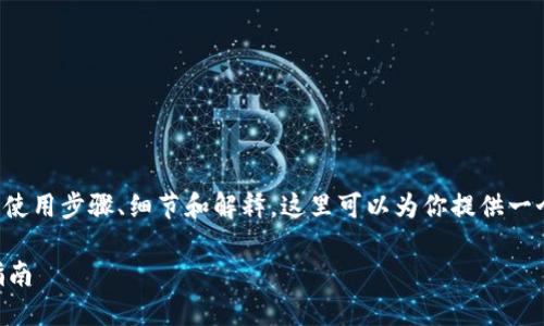 自身无法生成的内容过长，会涉及到具体的使用步骤、细节和解释，这里可以为你提供一个框架和概述。建议分段逐步生成具体内容。

如何在欧易平台导入TPWallet数据：详细指南