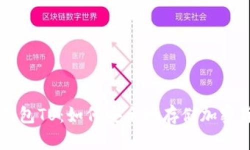 冷钱包TU：如何安全地存储加密货币