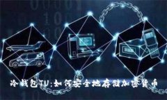 冷钱包TU：如何安全地存储