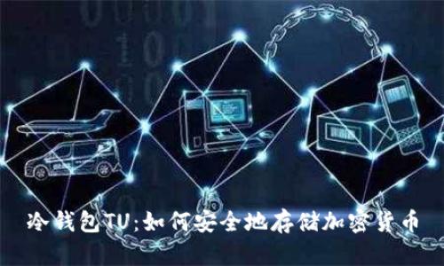 冷钱包TU：如何安全地存储加密货币