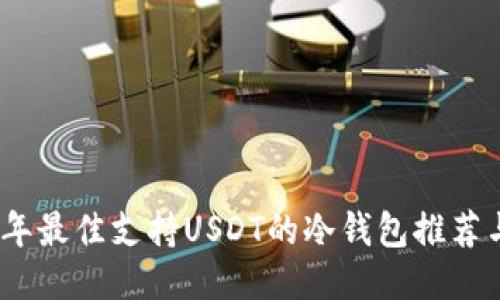 2023年最佳支持USDT的冷钱包推荐与评测