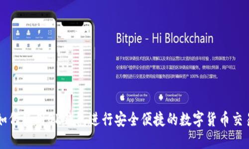 如何使用OK钱包进行安全便捷的数字货币交易