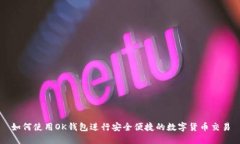 如何使用OK钱包进行安全便
