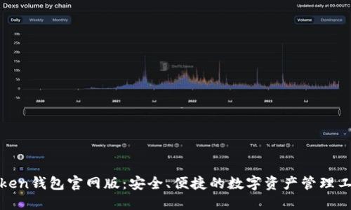 Token钱包官网版：安全、便捷的数字资产管理工具