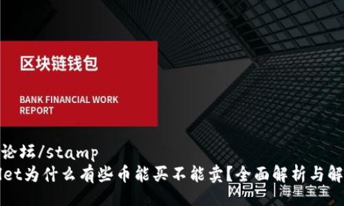 stamp论坛/stamp
TPWallet为什么有些币能买不能卖？全面解析与解决方案