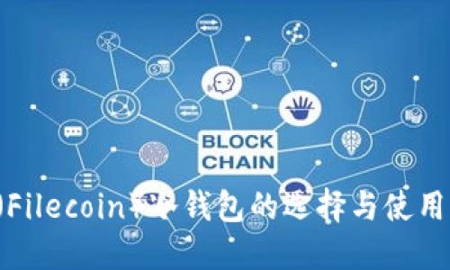 FIL（Filecoin）冷钱包的选择与使用指南