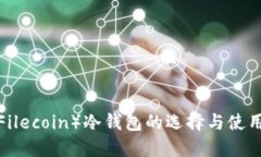 FIL（Filecoin）冷钱包的选择