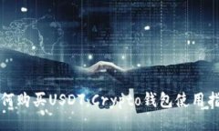 如何购买USDT：Crypto钱包使