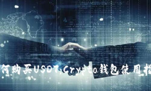 如何购买USDT：Crypto钱包使用指南