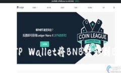 如何通过TP Wallet将BNB转移