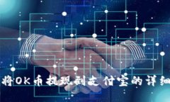 如何将OK币提现到支付宝的