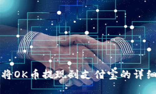 如何将OK币提现到支付宝的详细指南