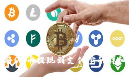 如何将OK币提现到支付宝的详细指南