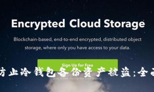如何防止冷钱包备份资产被盗：全面指南