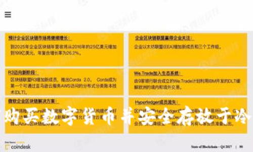 如何购买数字货币并安全存放于冷钱包