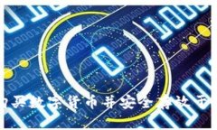 如何购买数字货币并安全