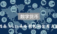 完整指南：Dash币冷钱包的