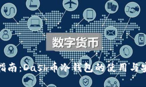 完整指南：Dash币冷钱包的使用与安全性