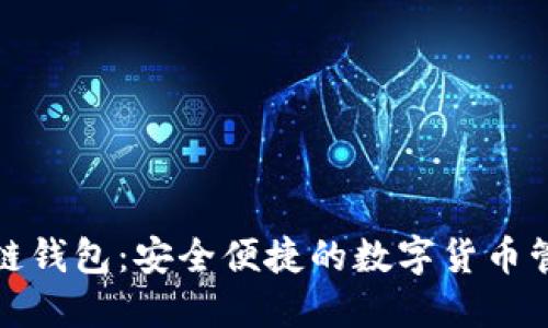 TP火币链钱包：安全便捷的数字货币管理工具