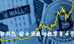 TP火币链钱包：安全便捷的