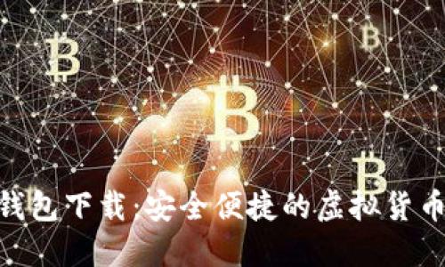 HH5数字钱包下载：安全便捷的虚拟货币管理工具