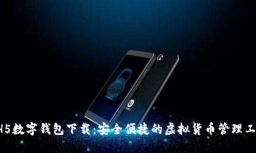 HH5数字钱包下载：安全便捷的虚拟货币管理工具
