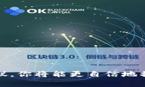   如何查询TPWallet隐藏资产？指南与技巧 / 
 guanjianci TPWallet, 隐藏资产, 查询方法, 数字钱包 /guanjianci 

引言
在当前数字货币交易和管理的世界中，TPWallet作为一个广受欢迎的数字钱包，为用户提供了安全、方便的资产管理功能。然而，对于许多用户而言，在TPWallet中找到隐藏资产可能是一项挑战。隐藏资产指的是用户在使用TPWallet时未能清楚地看到或意识到的资产。这些资产可能由于多种原因而没有在主界面上显示，比如未完成的交易、低流动性资产、或是用户未曾激活的功能。本文将详细探讨如何查询TPWallet隐藏资产，包括一些实用技巧和方法。

如何查询TPWallet隐藏资产
1. **登录TPWallet**：首先，确保你已经成功登录到你的TPWallet账户。如果尚未创建账户，请先完成注册并通过身份验证。

2. **检查资产列表**：在TPWallet的主页上，通常会有一个“资产”或“钱包”菜单。点击该菜单，查看你的所有资产。确保你已经选择了显示所有资产的选项。有时，钱包的设置可能会限制资产显示。

3. **查看交易记录**：隐藏资产可能出现在未完成的交易中。检查你的交易记录，查看是否有任何未完成的交易。你可以在“交易历史”或“活动”选项卡中找到这些信息。确认交易的状态，有时资产仍在转账过程中。

4. **手动添加不同类型资产**：某些数字资产可能不会自动显示在你的钱包中。你可以手动添加这些资产。通常，在TPWallet中会有一个选项让你输入资产合约地址，以便将其添加到你的资产列表中。查找该选项，并确保输入正确的合约地址。

5. **使用搜索功能**：如果TPWallet提供搜索功能，你可以直接在资产页面使用搜索栏，输入你想找的资产名称或合约地址。这样可以快速定位任何隐藏的资产。

技巧与建议
寻找隐藏资产时，有一些额外的技巧可以帮助你更高效地完成查询：

1. **定期检查**：建议定期检查你的钱包，确认所有资产的状态，以及是否有新的资产值得关注。数字货币市场变化快速，保持关注能帮助你及时获得新的投资机会。

2. **加入社区**：许多数字货币用户会在论坛或社交媒体上分享经验。加入相关的社区，可以让你获得关于如何查询隐藏资产的有用技巧和建议。

3. **安全措施**：务必确保你的账户安全，避免被黑客攻击。定期更改密码，启用双因素认证，保障你的资产不被盗取。

可能相关的问题
以下是五个可能与查询TPWallet隐藏资产相关的问题，每个问题将深入探讨其背景及答案：

1. 如何确保我能够找到所有数字资产？
确保找到所有数字资产的第一步是了解你所使用的数字钱包的功能及设置。TPWallet允许用户查看所有已持有的资产，但有时由于设置问题或对钱包功能的不熟悉，某些资产可能被隐藏。以下是一些建议：

1. **熟悉用户界面**：TPWallet的用户界面布局可能会影响你找到资产的效率。熟悉每个选项卡和按钮，可以减少搜索的时间。

2. **设置与偏好**：有时，由于用户选择了特定的查看选项，某些资产可能会被隐藏。在资产列表中确保“显示所有资产”被选中，对于看到完整的资产列表至关重要。

3. **更新钱包**：定期更新你的数字钱包应用程序，确保你使用的是最新版本，通常新版本会修复旧版本中存在的bug，提高用户体验。

4. **验证资产合约地址**：如前所述，某些资产可能不会自动显示，你需要手动输入资产的合约地址。确保你从官方来源获取该地址，以避免引入错误的资产信息。

2. 隐藏资产的原因是什么？
资产隐藏的原因有很多，以下是一些常见的因素：

1. **未显示的交易**：有时，如果交易尚未确认，相关的资产可能不会立即在钱包中显示。这种情况在网络拥堵时尤为常见。

2. **支持的资产类型**：并非TPWallet支持所有资产，某些资产由于技术问题或协议限制，可能不会出现在用户的资产列表中。

3. **代币或新币**：对于新增的代币，用户可能需要手动填写合约地址，才能在钱包中显示。TPWallet虽然更新频繁，但仍有可能存在更新延迟。

4. **用户设置**：用户可能在初始设置时选择不显示某些种类的资产，例如，出于不想看到波动较大的资产而选择隐藏它们。

3. 如何恢复被隐藏的资产？
如果某些资产在TPWallet中被隐藏，可以按照以下步骤恢复它们：

1. **查看钱包设置**：检查用户的设置选项，确保该选项允许显示所有资产，避免选择了隐藏模式。

2. **添加合约地址**：如前所述，对于某些代币，可能需要手动加入合约地址，通过“添加资产”功能，输入正确的合约地址将其恢复。

3. **检索交易记录**：如果某个资产在某次交易后变得不可见，查看交易记录，重审未完成的交易，将有助于找回这些资产。

4. **联系客服支持**：如果自己无法解决，可以联系TPWallet的客户支持，询问具体的恢复步骤，他们会提供专业的指导。

4. 使用TPWallet时的最佳安全实践有哪些？
使用TPWallet时，遵循最佳安全实践至关重要，可以帮助保护你的资产不受潜在威胁。以下是一些安全提示：

1. **启用双因素认证**：这将为你的账户增添另一层安全，确保即使有人获得密码，也无法轻易访问你的账户。

2. **定期更改密码**：选择强密码并定期更改，以减少密码被破解的风险。使用不同于其他账户的密码是个好主意。

3. **保持软件更新**：无论是TPWallet应用程序还是操作系统，确保所有软件均为最新版本，以避免已知的安全漏洞。

4. **备份钱包信息**：定期备份你的秘钥或助记词，以防意外丢失。这将确保你在无法访问账户时有恢复的可能。

5. **小心钓鱼攻击**：警惕不明链接和邮件，避免手动输入私钥或助记词到任何未知网站中，确保只通过可信的官方网站进行操作。

5. 如何选择合适的钱包进行资产管理？
选择合适的钱包非常关键，以下是一些建议：

1. **安全性**：选择那些具备良好口碑和安全审计记录的钱包，确保其提供多层安全保护。

2. **用户界面**：一个易于使用和导航的钱包界面，使得管理资产变得轻松愉快。

3. **支持资产类型**：确保所选的钱包能够支持你计划持有的所有资产类型，防止因资产不兼容而无法管理。

4. **社区与支持**：优选那些拥有活跃社区支持和良好客户服务的钱包，以便在遇到问题时可以寻求帮助。

5. **功能丰富性**：一些钱包除了基础的资产管理功能外，还提供额外的功能，比如交易所连接、借贷服务等，可以提供更多的投资选择。

结论
查询TPWallet隐藏资产并不复杂，只要遵循合理的步骤，能够有效地找到你的数字资产。此外，理解隐藏资产的原因，并能够采取适当的行动来恢复这些资产，将对用户的整体资产管理能力大有裨益。通过遵循本文的建议，你将能更自信地操作TPWallet，确保不会遗漏任何潜在的投资机会。