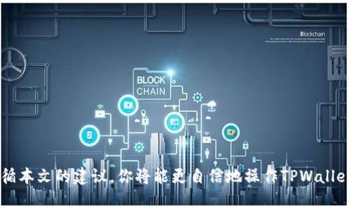   如何查询TPWallet隐藏资产？指南与技巧 / 
 guanjianci TPWallet, 隐藏资产, 查询方法, 数字钱包 /guanjianci 

引言
在当前数字货币交易和管理的世界中，TPWallet作为一个广受欢迎的数字钱包，为用户提供了安全、方便的资产管理功能。然而，对于许多用户而言，在TPWallet中找到隐藏资产可能是一项挑战。隐藏资产指的是用户在使用TPWallet时未能清楚地看到或意识到的资产。这些资产可能由于多种原因而没有在主界面上显示，比如未完成的交易、低流动性资产、或是用户未曾激活的功能。本文将详细探讨如何查询TPWallet隐藏资产，包括一些实用技巧和方法。

如何查询TPWallet隐藏资产
1. **登录TPWallet**：首先，确保你已经成功登录到你的TPWallet账户。如果尚未创建账户，请先完成注册并通过身份验证。

2. **检查资产列表**：在TPWallet的主页上，通常会有一个“资产”或“钱包”菜单。点击该菜单，查看你的所有资产。确保你已经选择了显示所有资产的选项。有时，钱包的设置可能会限制资产显示。

3. **查看交易记录**：隐藏资产可能出现在未完成的交易中。检查你的交易记录，查看是否有任何未完成的交易。你可以在“交易历史”或“活动”选项卡中找到这些信息。确认交易的状态，有时资产仍在转账过程中。

4. **手动添加不同类型资产**：某些数字资产可能不会自动显示在你的钱包中。你可以手动添加这些资产。通常，在TPWallet中会有一个选项让你输入资产合约地址，以便将其添加到你的资产列表中。查找该选项，并确保输入正确的合约地址。

5. **使用搜索功能**：如果TPWallet提供搜索功能，你可以直接在资产页面使用搜索栏，输入你想找的资产名称或合约地址。这样可以快速定位任何隐藏的资产。

技巧与建议
寻找隐藏资产时，有一些额外的技巧可以帮助你更高效地完成查询：

1. **定期检查**：建议定期检查你的钱包，确认所有资产的状态，以及是否有新的资产值得关注。数字货币市场变化快速，保持关注能帮助你及时获得新的投资机会。

2. **加入社区**：许多数字货币用户会在论坛或社交媒体上分享经验。加入相关的社区，可以让你获得关于如何查询隐藏资产的有用技巧和建议。

3. **安全措施**：务必确保你的账户安全，避免被黑客攻击。定期更改密码，启用双因素认证，保障你的资产不被盗取。

可能相关的问题
以下是五个可能与查询TPWallet隐藏资产相关的问题，每个问题将深入探讨其背景及答案：

1. 如何确保我能够找到所有数字资产？
确保找到所有数字资产的第一步是了解你所使用的数字钱包的功能及设置。TPWallet允许用户查看所有已持有的资产，但有时由于设置问题或对钱包功能的不熟悉，某些资产可能被隐藏。以下是一些建议：

1. **熟悉用户界面**：TPWallet的用户界面布局可能会影响你找到资产的效率。熟悉每个选项卡和按钮，可以减少搜索的时间。

2. **设置与偏好**：有时，由于用户选择了特定的查看选项，某些资产可能会被隐藏。在资产列表中确保“显示所有资产”被选中，对于看到完整的资产列表至关重要。

3. **更新钱包**：定期更新你的数字钱包应用程序，确保你使用的是最新版本，通常新版本会修复旧版本中存在的bug，提高用户体验。

4. **验证资产合约地址**：如前所述，某些资产可能不会自动显示，你需要手动输入资产的合约地址。确保你从官方来源获取该地址，以避免引入错误的资产信息。

2. 隐藏资产的原因是什么？
资产隐藏的原因有很多，以下是一些常见的因素：

1. **未显示的交易**：有时，如果交易尚未确认，相关的资产可能不会立即在钱包中显示。这种情况在网络拥堵时尤为常见。

2. **支持的资产类型**：并非TPWallet支持所有资产，某些资产由于技术问题或协议限制，可能不会出现在用户的资产列表中。

3. **代币或新币**：对于新增的代币，用户可能需要手动填写合约地址，才能在钱包中显示。TPWallet虽然更新频繁，但仍有可能存在更新延迟。

4. **用户设置**：用户可能在初始设置时选择不显示某些种类的资产，例如，出于不想看到波动较大的资产而选择隐藏它们。

3. 如何恢复被隐藏的资产？
如果某些资产在TPWallet中被隐藏，可以按照以下步骤恢复它们：

1. **查看钱包设置**：检查用户的设置选项，确保该选项允许显示所有资产，避免选择了隐藏模式。

2. **添加合约地址**：如前所述，对于某些代币，可能需要手动加入合约地址，通过“添加资产”功能，输入正确的合约地址将其恢复。

3. **检索交易记录**：如果某个资产在某次交易后变得不可见，查看交易记录，重审未完成的交易，将有助于找回这些资产。

4. **联系客服支持**：如果自己无法解决，可以联系TPWallet的客户支持，询问具体的恢复步骤，他们会提供专业的指导。

4. 使用TPWallet时的最佳安全实践有哪些？
使用TPWallet时，遵循最佳安全实践至关重要，可以帮助保护你的资产不受潜在威胁。以下是一些安全提示：

1. **启用双因素认证**：这将为你的账户增添另一层安全，确保即使有人获得密码，也无法轻易访问你的账户。

2. **定期更改密码**：选择强密码并定期更改，以减少密码被破解的风险。使用不同于其他账户的密码是个好主意。

3. **保持软件更新**：无论是TPWallet应用程序还是操作系统，确保所有软件均为最新版本，以避免已知的安全漏洞。

4. **备份钱包信息**：定期备份你的秘钥或助记词，以防意外丢失。这将确保你在无法访问账户时有恢复的可能。

5. **小心钓鱼攻击**：警惕不明链接和邮件，避免手动输入私钥或助记词到任何未知网站中，确保只通过可信的官方网站进行操作。

5. 如何选择合适的钱包进行资产管理？
选择合适的钱包非常关键，以下是一些建议：

1. **安全性**：选择那些具备良好口碑和安全审计记录的钱包，确保其提供多层安全保护。

2. **用户界面**：一个易于使用和导航的钱包界面，使得管理资产变得轻松愉快。

3. **支持资产类型**：确保所选的钱包能够支持你计划持有的所有资产类型，防止因资产不兼容而无法管理。

4. **社区与支持**：优选那些拥有活跃社区支持和良好客户服务的钱包，以便在遇到问题时可以寻求帮助。

5. **功能丰富性**：一些钱包除了基础的资产管理功能外，还提供额外的功能，比如交易所连接、借贷服务等，可以提供更多的投资选择。

结论
查询TPWallet隐藏资产并不复杂，只要遵循合理的步骤，能够有效地找到你的数字资产。此外，理解隐藏资产的原因，并能够采取适当的行动来恢复这些资产，将对用户的整体资产管理能力大有裨益。通过遵循本文的建议，你将能更自信地操作TPWallet，确保不会遗漏任何潜在的投资机会。