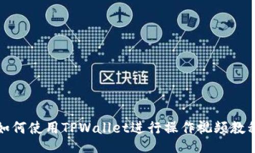 如何使用TPWallet进行操作视频教程