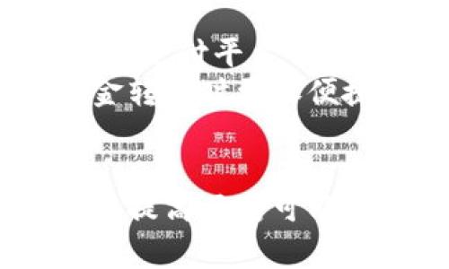 如何通过tpwallet提款到银行卡：详细步骤和注意事项
tpwallet, 提款, 银行卡, 数字钱包/guanjianci

引言
在数字货币和电子支付日益普及的时代，越来越多的人选择使用数字钱包进行交易和管理资产。tpwallet作为一个受欢迎的数字钱包，提供了便捷的资产管理和交易功能。然而，对于初次使用者来说，如何将数字资产提取到银行卡可能会是一个挑战。本文将详细介绍如何通过tpwallet提款到银行卡的步骤和注意事项，帮助用户顺利完成提款操作。

第一步：下载并注册tpwallet
在进行提款操作之前，用户需要确保自己已下载并注册了tpwallet。可以在应用商店或tpwallet官方网站上下载该应用。在安装后，用户需要按照提示完成注册流程，通常包括提供有效的电子邮件地址和创建安全密码。
在注册后，用户应确保通过电子邮件或短信验证账户，以保障账户的安全性。同时，为了提高提款的安全性，建议用户设置两步验证，这是防止未授权访问的重要措施。

第二步：充值数字资产
在进行提款之前，用户需要在tpwallet中拥有一定量的数字资产。这可以通过通过购买、转账或交易获得。如果用户尚未充值，可以选择通过法币（如人民币、美元等）购买加密货币，或将其他数字资产转移到tpwallet。
为确保交易顺利进行，用户应查看支持的充值方式和相应的手续费，并确认充值是否成功。一般来说，充值成功后，用户可以在tpwallet中查看到账的余额。

第三步：进行提款操作
在账户中有足够的数字资产后，用户可以开始提款操作。进入tpwallet后，找到“提款”或“提现”选项。在该页面中，用户需要选择将资金提取到银行卡，并输入相应的银行卡信息，包括银行名称、银行卡号、持卡人姓名等。
填写完成后，系统可能会要求进行身份验证，以保障账户和资金的安全。用户可能需要上传相关的身份证明文件，如身份证或护照等。请注意，所提交的文件必须清晰可辨，以避免因信息模糊导致的审核延迟。

第四步：确认提款请求
在用户填写完银行卡信息并提交身份验证文件后，tpwallet会对提款请求进行审核。审核通常需要一定的时间，具体时间取决于tpwallet的处理速度以及用户提交的信息是否齐全。
在审核通过后，用户将收到提款成功的通知，同时资金将在一段时间内转入指定的银行卡中。提款的时间可能因银行处理时间的不同而有所差异，通常而言，提款到账的时间在几个小时到几天不等。

第五步：提款后的注意事项
提款完成后，用户应保持关注自己的银行卡账户，以确认资金是否已到账。如果在指定时间内未收到转账，建议用户联系tpwallet客服进行查询。
此外，用户应定期检查自己的tpwallet账户，确保账户信息的安全，同时监控账户活动以防止诈骗和未经授权的交易。为增强安全性，用户可以定期更改密码，并保持软件更新，以抵御潜在的网络威胁。

相关问题探讨
1. tpwallet提款失败的常见原因是什么？
提款失败的情况可能会影响用户的使用体验，了解常见的失败原因有助于提前规避和解决问题。下面我们将详细探讨tpwallet提款失败的几种主要原因。
首先，资金不足是最常见的拒绝提款的原因。用户若在提款时余额不足或者没有满足特定的提款条件，如最低提款金额，就可能导致提款失败。因此，在操作之前，用户应确保其账户余额符合提款要求。
其次，银行卡信息错误也是一种常见情况。如果用户在填写提款信息时遇到排版错误，如卡号输入错误或者银行名称拼写错误，将会导致提款请求被拒绝。为避免此类问题，建议用户仔细核对所输入的卡号、银行名称和其他必填信息。
还有一种原因是身份验证失败。tpwallet为了保护用户的资金安全，通常会要求用户进行身份验证。这可能需要上传身份证明文件。如果用户所上传文件的质量不佳，或者信息与注册信息不匹配，也可能导致提款请求被拒绝。
最后，可以考虑付款问题。由于银行系统本身也可能出现故障，导致提款请求延迟或失败。用户可随时关注tpwallet的官方通知，了解系统维护或故障信息。

2. 切换提款方式对tpwallet提现有何影响？
在使用tpwallet进行提款时，提款方式的选择确实会影响提款效率和到账的时间。了解不同的提款方式及其特点，可以帮助用户在提款时做出更合适的选择。
tpwallet通常提供多种提款方式，例如银行卡提款、第三方支付平台提款等。在选择提款方式时，用户应考虑自身的需求和现状；例如，如果用户在急需资金的情况下，则选择提款到支持即时到账的银行或支付平台，将更有利于解决问题。
此外，提款方式也可能影响到账时间的长短。一般来说，从tpwallet提款到银行卡的时间可能在几个小时到几天不等，但如果选择快速提款服务，可能会有额外手续费，且到账时间短。对于时间较为急迫的用户，可以根据需要权衡利弊，选择相应的提款方式。
切换提款方式有时也可能涉及兑换费用。例如，如果用户将数字资产从一种加密货币转换为法币再进行提款，可能会产生相关手续费。因此，在选择提款方式时，应注意相关的费用和时间信息。

3. 如何提高tpwallet提款的安全性？
安全性是任何数字钱包用户都应重视的问题，特别是在进行资金提款时。为了提高tpwallet提款的安全性，用户可以采取一系列措施来保护个人资产。
首先，设置强密码是提高安全性的基础。建议用户使用包含字母、数字和特殊字符的复杂密码，并定期更换。此外，启用两步验证功能，增加额外的安全层级，防止账户被盗或被他人非法使用。
其次，用户应定期检查账户活动，以监控任何可疑的交易行为。对于任何不明的资金出入，及时联系客服并检查交易详情，可以大大降低资金损失的风险。
在进行提款时，确保在可信任的网络环境下操作，避免在公共的Wi-Fi环境中进行提款。例如，在咖啡馆或者公共场所时，最好使用数据流量或家庭网络来输入银行卡信息，降低被黑客攻击的风险。
最后，及时更新tpwallet软件，可以帮助用户抵御安全漏洞和潜在的网络威胁。保持应用程序的最新版本，能够确保用户享受到最佳的安全保护。

4. 如果提款过程中遇到问题，应该如何联系客服？
在使用tpwallet进行提款时，遇到问题是正常的，及时联系客户服务是解决问题的有效方式。以下是如何联系tpwallet客服的步骤和建议。
首先，用户可通过tpwallet应用中的客服功能直接联系在线客服。大部分数字钱包应用内置了客服聊天窗口，用户可以在此提交问题，并获得实时回复。此外，也可以通过论坛或社区寻找帮助，与其他用户解析相关问题。
其次，用户也可以通过tpwallet的官方网站获取联系信息，包括客服电话和邮件地址。通过拨打热线或发送邮件，用户可以向客服详细描述遇到的问题，并请求帮助。然而，由于热线可能繁忙，邮件回复也可能需要时间，因此耐心保持等待。
在联系客户服务前，用户最好提前准备好与问题相关的详细信息，包括账户ID、操作时间、账号截图等。这将帮助客服更快地理解并解决问题。

5. tpwallet将来有无可能支持更多提现方式？
随着数字货币行业不断发展，各种交易和支付形式也正在不断演变。tpwallet作为一个有前景的数字钱包平台，很可能会在将来增加更多的提款方式。
传统的银行提款虽然安全可靠，但处理时间较慢，且较多手续。随着金融科技的进步，越来越多的新兴支付方式正在进入市场，tpwallet可能会逐步引入如电子钱包、移动支付平台等新的提款方式，提供更加灵活和方便的提现选择。
此外，随着区块链技术的成熟，tpwallet也可能会考虑引入更高效的跨境提款方式，方便全球用户的资金流动。这将大大提升用户体验，让用户在不同国家之间进行资金转移时更加便捷。

结论
进行tpwallet提款到银行卡的过程虽然看似简单，但用户需要对每一步都保持充分的警觉，以确保资金安全。通过本文的介绍，用户应该能够顺利完成提款操作，同时也提高了对可能遇到问题的应对能力。希望小伙伴们能够在数字资产管理的旅程中，享受便利与安全并存的体验。