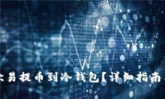 如何将资金从欧易提币到