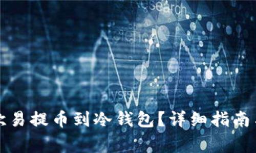 如何将资金从欧易提币到冷钱包？详细指南与常见问题解答