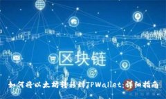 如何将以太坊转移到TPWa