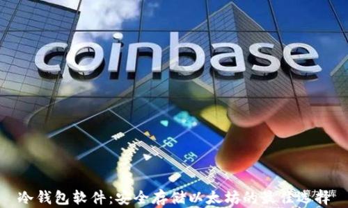 
冷钱包软件：安全存储以太坊的最佳选择