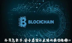 冷钱包软件：安全存储以
