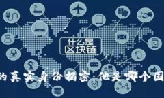 中本聪的真实身份揭密：