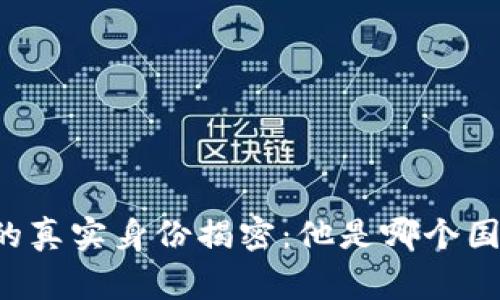 中本聪的真实身份揭密：他是哪个国家的人？