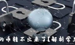   为什么TPWallet的币转不出