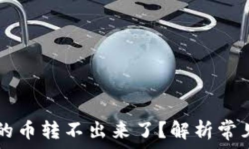   
为什么TPWallet的币转不出来了？解析常见问题及解决方案