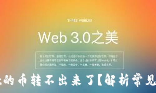   
为什么TPWallet的币转不出来了？解析常见问题及解决方案