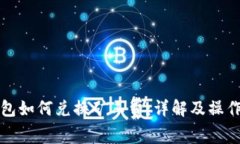 冷钱包如何兑换矿工费：