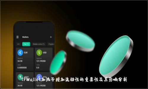 TPWallet加池子增加流动性的重要性及其影响分析