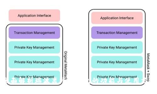 全面解析瑞波离线冷钱包的功能与使用方法