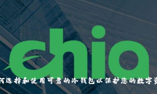 如何选择和使用可靠的冷钱包以保护您的数字资产