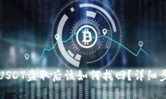 冷钱包USDT盗取后该如何找